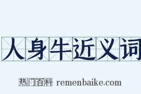 人身牛近义词是什么意思的图片